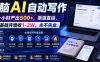 电脑AI自动写作，一小时产出500+，渠道直给，0基础月增收1-2W，永不失业