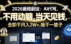 2026最稳副业：AI代写，不用动脑，当天见钱，一单600，全职干月入2W+，能干一辈子