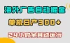 海外广告自动掘金，单台电脑日产300+，小白可操作，24小时全自动运行