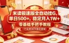 米读极速版全自动挂G，单日500+，稳定月入1W+，零基础手把手教程（已实测30天稳定提现）