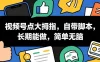 视频号点大拇指，自带脚本，长期能做，简单无脑