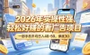 2026年实操性强、轻松好賺的看广告项目，一部手机平均日入40-50，保底30米