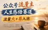公众号流量主人生感悟赛道，起号快+高流量，单日阅读10w+！