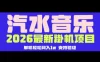 【汽水音乐褂机】26年最新玩法，创作者激励自然流，轻松月收5000-10000
