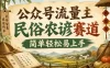 知鸿阁公众号流量主民俗农谚赛道，靠老祖宗留下的农谚写预测，选题不愁，结构固定，小白好上手！