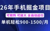 26年最新手机掘金项目，单机900-1500月，可矩阵放大