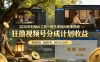 2026年利用AI工具一键生成民间故事视频，狂撸视频号分成计划收益，原创度高，画面好看，轻松日入500+