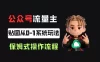 公众号流量主贴图板块，单号月入3000+从0-1系统玩法！