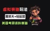 小红书卖英语考研资料，客单价9.9，250天卖了16w!