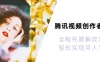 2026腾讯视频创作者分成运维，全程托管解放双手，轻松实现月入1w+！