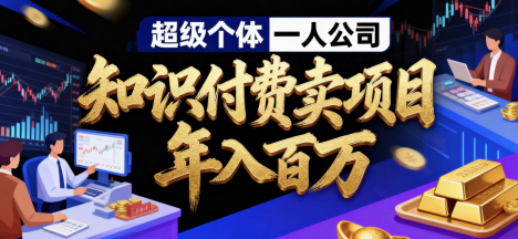 知识付费如何做到月入5w+,2026我来教你做“镰刀”