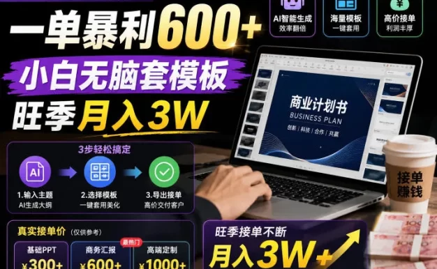 AI代写PPT疯了！一单暴利600+，小白无脑套模板，旺季月入3W，不用苦哈哈引流