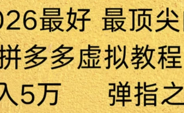 拼多多虚拟店懒人运营法机器人包办回复发货，月入5W+教程！
