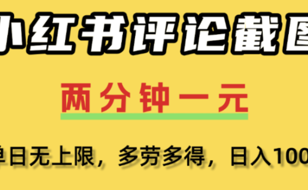 小红书评论区评论截图,一分钟2条,日入几千,单日无上限,多劳多得