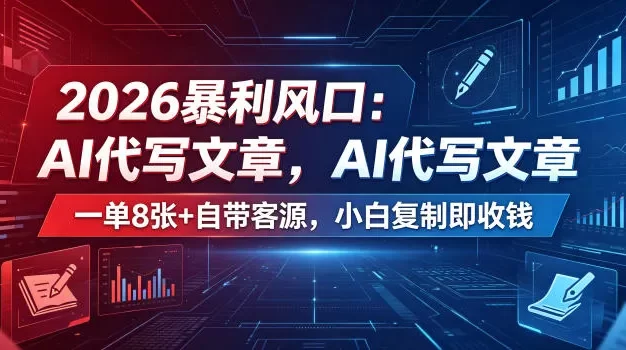 2026暴利风口:AI代写文章,一单800+自带客源,小白复制即收钱