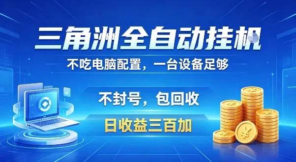 三角洲全自动挂G项目,低配电脑就能运行,防封稳账号,日收益300+,收益全程包回收,省心稳賺