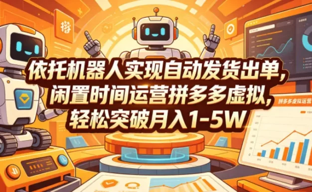依托机器人实现自动发货出单，闲置时间运营拼多多虚拟，轻松突破月入1-5W