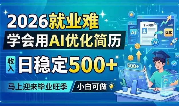2026就业难，学会用AI优化简历，日稳定500+，马上迎来毕业旺季，小白可做