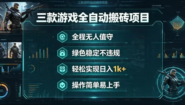 三款游戏全自动搬砖项目,全程无人值守、绿色稳定,轻松实现日入1k+,操作简单易上手