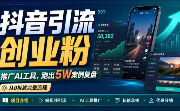 抖音引流创业粉推广AI工具,一个月跑出5W案例复盘,从0拆解完整流程