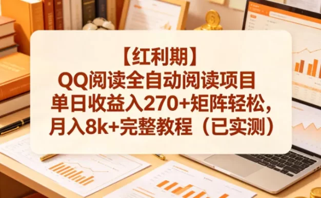 【红利期】QQ阅读全自动阅读项目单日收益入270+矩阵轻松,月入8k+完整教程(已实测)