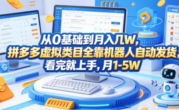 从0基础到月入几W，拼多多虚拟类目全靠机器人自动发货，看完就上手，月1-5W