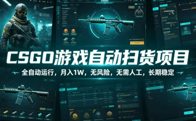 CSGO游戏自动扫货项目,全自动运行,月入1W,无风险,无需人工,长期稳定