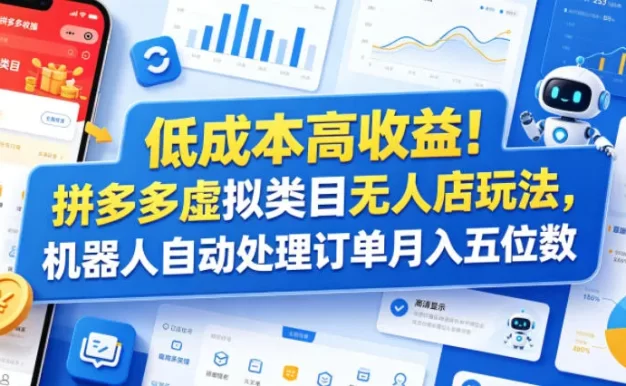 低成本高收益！拼多多虚拟类目无人店玩法，机器人自动处理订单月入五位数