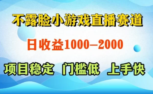不露脸小游戏直播赛道,日收益500-1k+,可全自动AI玩,可脚本玩,可真人玩,项目稳定,上手快