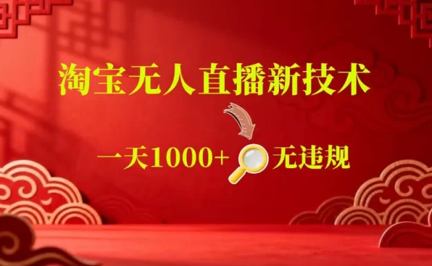 【最新】淘宝无人直播,24小时自动播,自动出单,不违规不封号,直播16小时卖9W,可批量矩阵