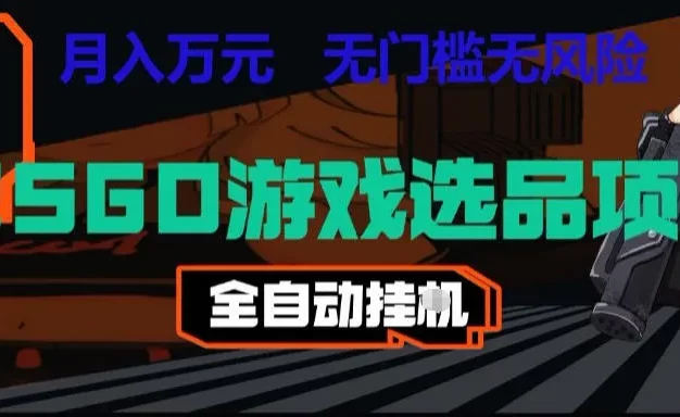 CSGO游戏自动扫货项目,全自动运行,月入1W,无风险,长期稳定可以做