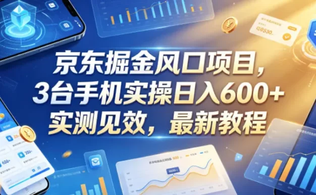 京东掘金风口项目,3台手机实操日入600+,实测见效,最新教程