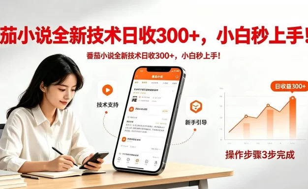 番茄小说全新技术全新玩法!无脑日收300+