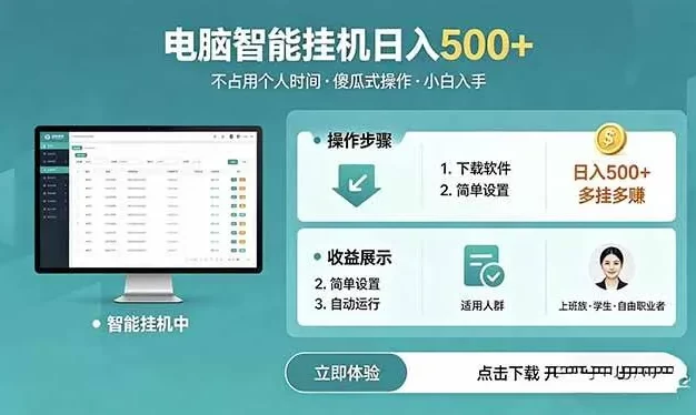 AI全自动挂机项目，电脑端轻松运行，稳定日入500+，零门槛上手