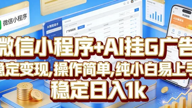 微信小程序+AI挂G广告,稳定变现,操作简单,纯小白易上手,稳定日入1k