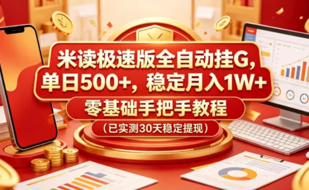 米读极速版全自动挂G,单日500+,稳定月入1W+,零基础手把手教程(已实测30天稳定提现)