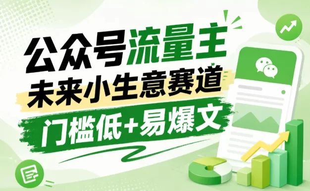 公众号流量主未来小生意赛道,门槛低,爆文率高,0-1全流程分享!