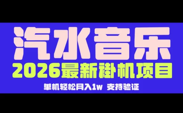 【汽水音乐褂机】26年最新玩法,创作者激励自然流,轻松月收5000-10000