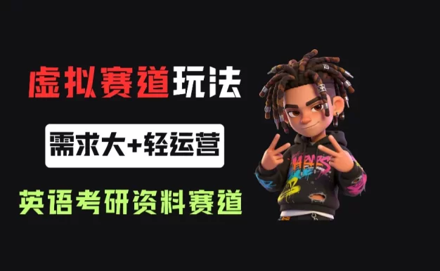 小红书卖英语考研资料,客单价9.9,250天卖了16w!