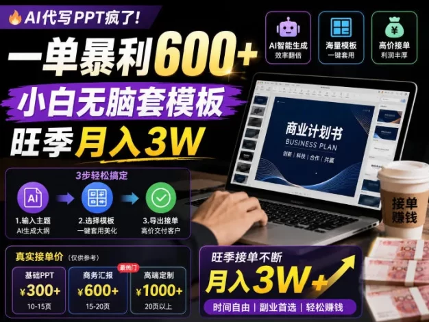 AI代写PPT疯了!一单暴利600+,小白无脑套模板,旺季月入3W,不用苦哈哈引流