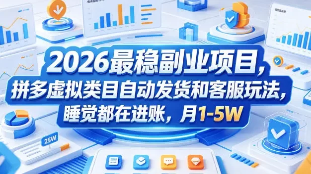 2026最稳副业项目,拼多多虚拟类目自动发货和客服玩法,睡觉都在进账,月1-5W