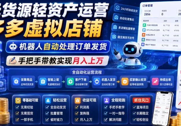 无货源轻资产运营多多虚拟店铺,机器人自动处理订单发货,手把手带教实现月入上万