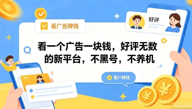 看一个广告一块钱,好评无数的新平台,不黑号,不养机,一部手机一天撸几十,可矩阵