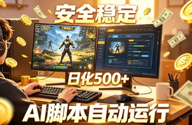 三角洲全自动挂G项目,AI脚本躺賺,日化500+,无需手动操作