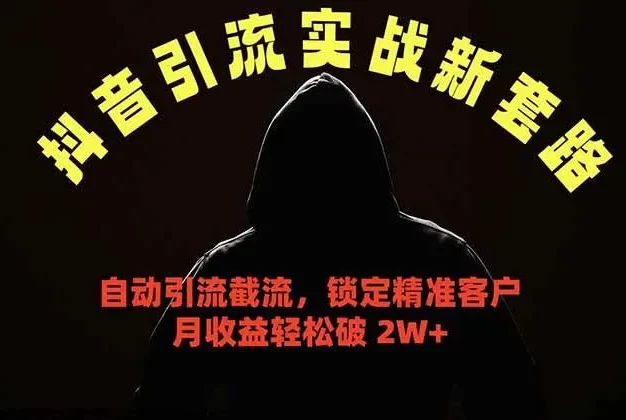 抖音引流实战新套路,挂机自动引流截流精准锁定客户,月收益破 2W+