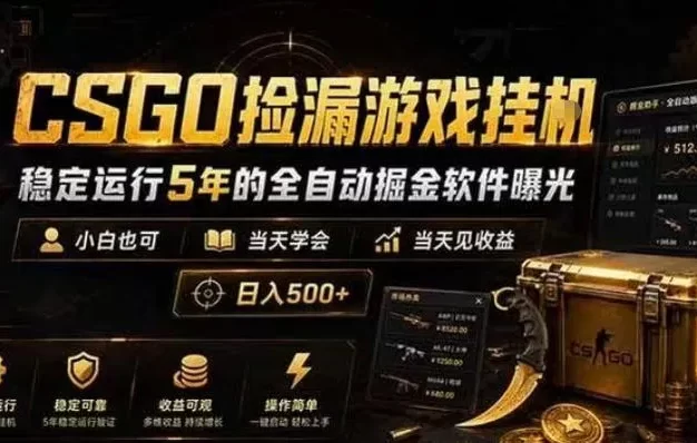 CSGO捡漏游戏挂G,稳定运行5年的全自动掘金软件曝光,小白也可当天学会,当天见收益,日入500+