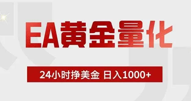 EA黄金量化,24小时挂机挣美金,绿色稳定,小白轻松入手,日入1000+