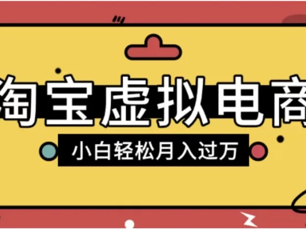淘宝虚拟电商项目,配合网盘拉新玩法,新手小白轻松月入过万,外面收费6980的项目!
