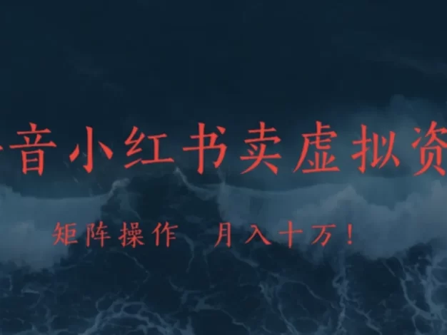 抖音,小红书,卖虚拟资料矩阵操作、可月入上万!