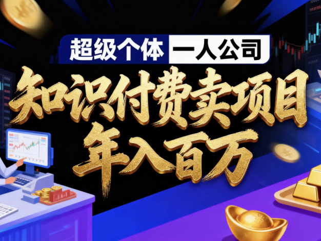 知识付费如何做到月入5w+,2026我来教你做“镰刀”